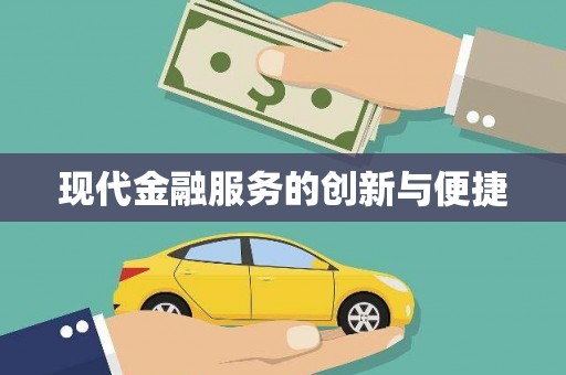 番路现代金融服务的创新与便捷