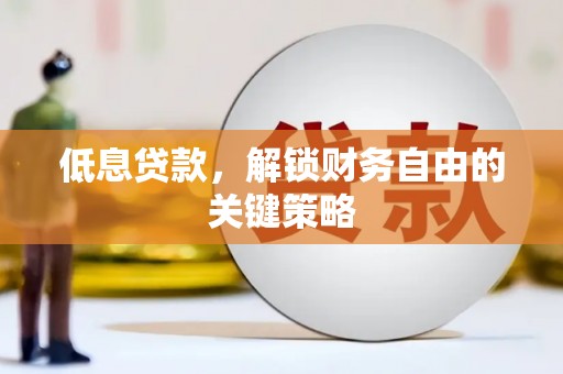 番路低息贷款，解锁财务自由的关键策略