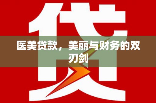 番路医美贷款，美丽与财务的双刃剑