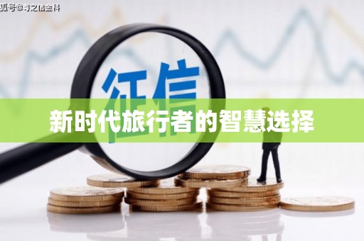 番路新时代旅行者的智慧选择