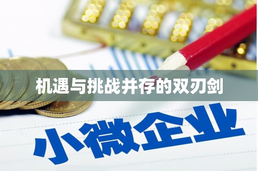 番路机遇与挑战并存的双刃剑