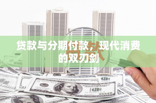 番路贷款与分期付款，现代消费的双刃剑