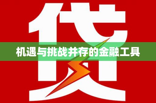 番路机遇与挑战并存的金融工具