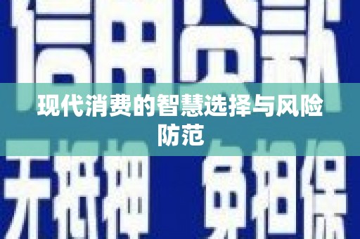 番路现代消费的智慧选择与风险防范