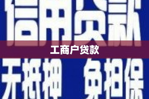 番路工商户贷款