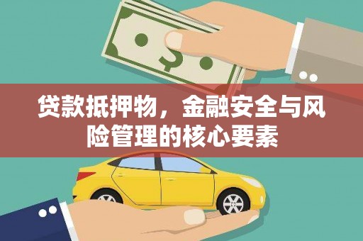 番路贷款抵押物，金融安全与风险管理的核心要素
