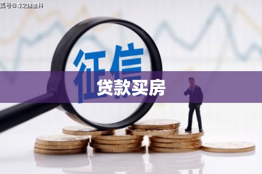 番路贷款买房