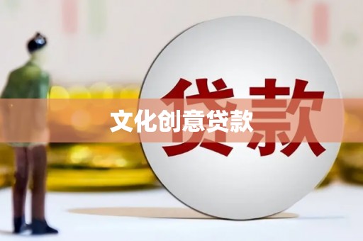 番路文化创意贷款