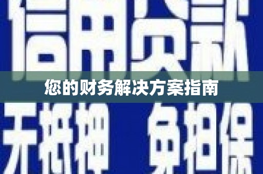 番路您的财务解决方案指南