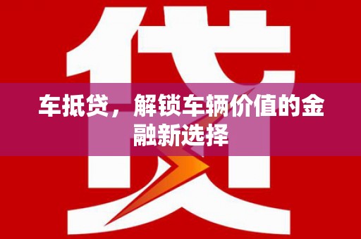 番路车抵贷，解锁车辆价值的金融新选择