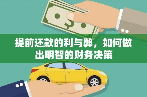 番路提前还款的利与弊，如何做出明智的财务决策