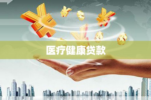 番路医疗健康贷款