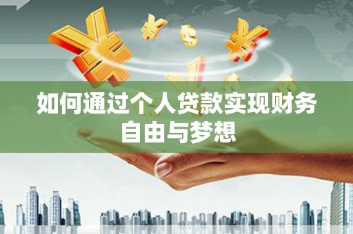 番路如何通过个人贷款实现财务自由与梦想