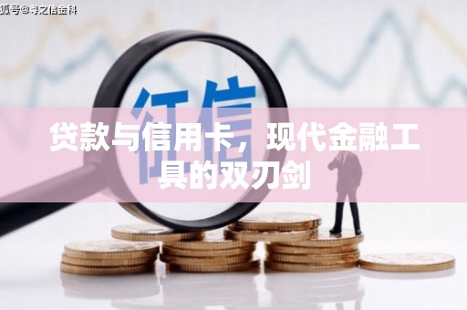 番路贷款与信用卡，现代金融工具的双刃剑