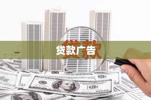番路贷款广告