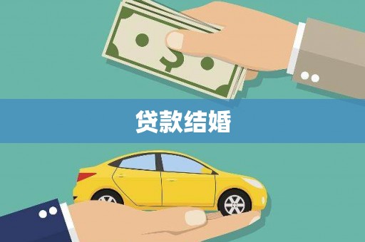 番路贷款结婚