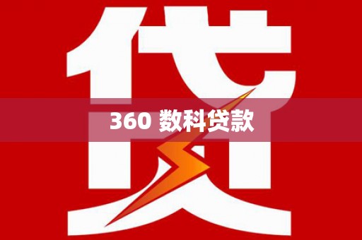 番路360 数科贷款