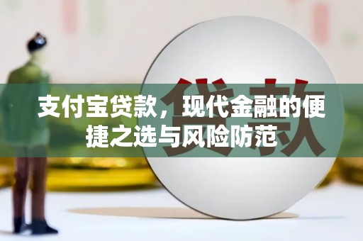 番路支付宝贷款，现代金融的便捷之选与风险防范