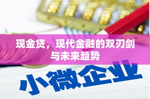 番路现金贷，现代金融的双刃剑与未来趋势