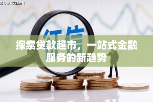 番路探索贷款超市，一站式金融服务的新趋势