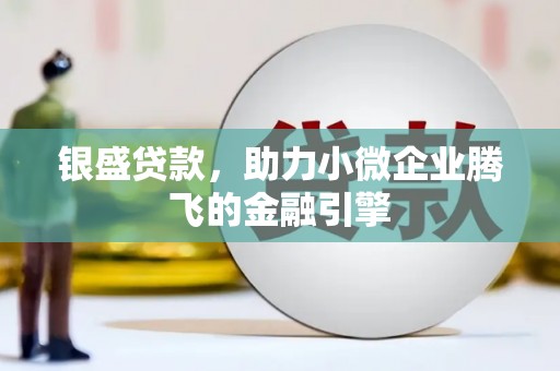番路银盛贷款，助力小微企业腾飞的金融引擎