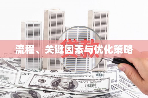 番路流程、关键因素与优化策略