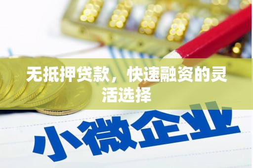 番路无抵押贷款，快速融资的灵活选择
