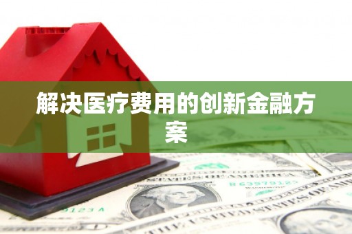 番路解决医疗费用的创新金融方案