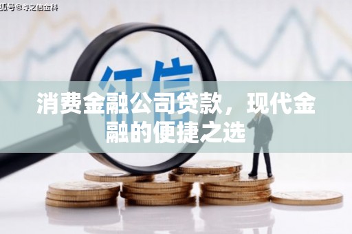 番路消费金融公司贷款，现代金融的便捷之选