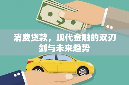 番路消费贷款，现代金融的双刃剑与未来趋势
