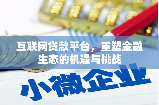番路互联网贷款平台，重塑金融生态的机遇与挑战