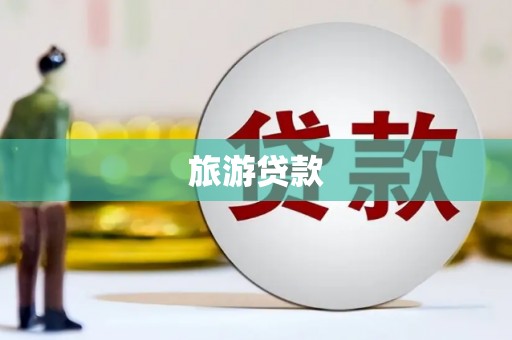 番路旅游贷款