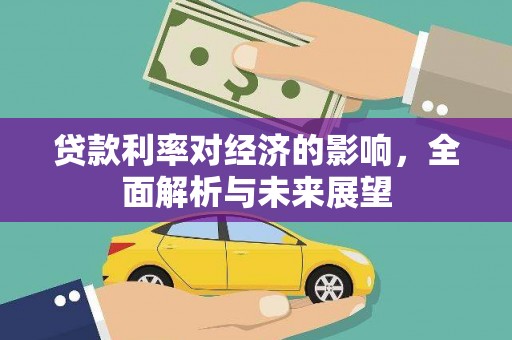 番路贷款利率对经济的影响，全面解析与未来展望