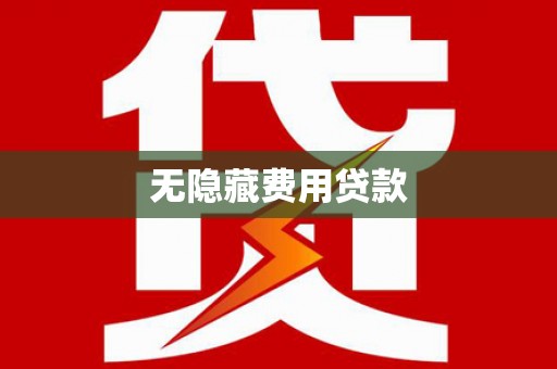 番路无隐藏费用贷款