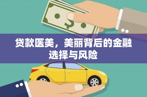 番路贷款医美，美丽背后的金融选择与风险