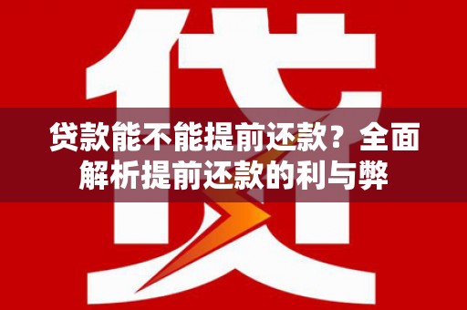 番路贷款能不能提前还款？全面解析提前还款的利与弊