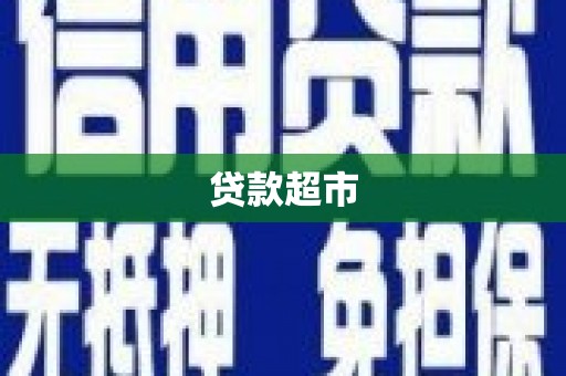 番路贷款超市