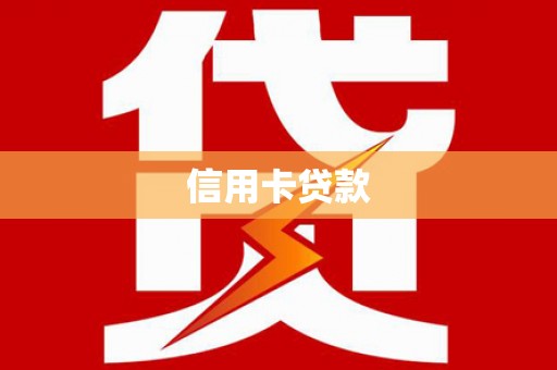 番路信用卡贷款