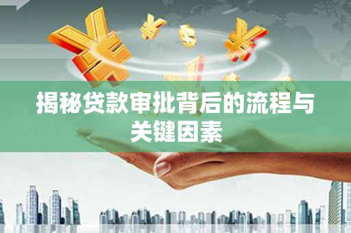番路揭秘贷款审批背后的流程与关键因素