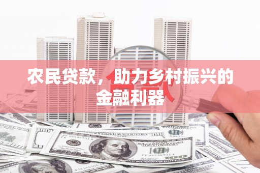 番路农民贷款，助力乡村振兴的金融利器