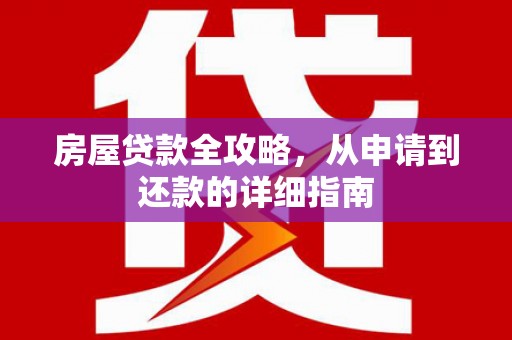 番路房屋贷款全攻略，从申请到还款的详细指南