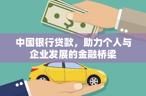 番路中国银行贷款，助力个人与企业发展的金融桥梁