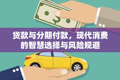 番路贷款与分期付款，现代消费的智慧选择与风险规避
