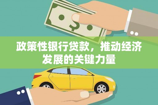 番路政策性银行贷款，推动经济发展的关键力量