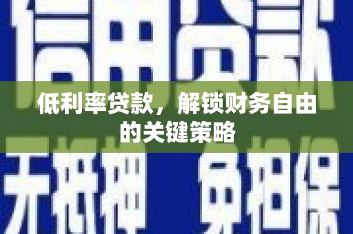番路低利率贷款，解锁财务自由的关键策略