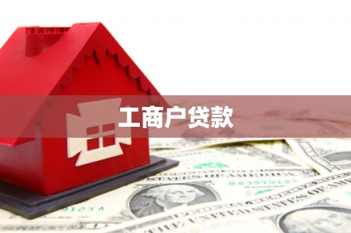 番路工商户贷款