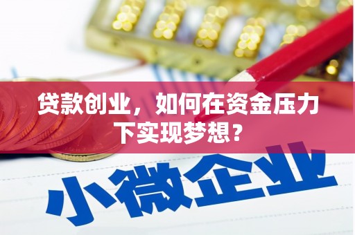 番路贷款创业，如何在资金压力下实现梦想？