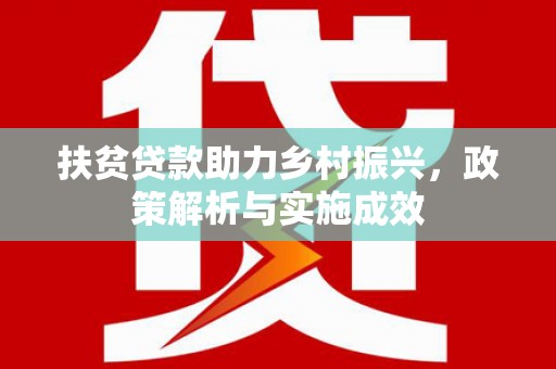 番路扶贫贷款助力乡村振兴，政策解析与实施成效