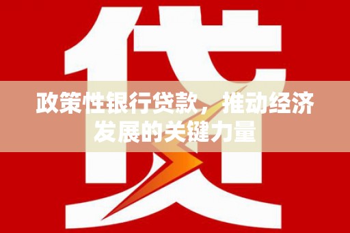 番路政策性银行贷款，推动经济发展的关键力量
