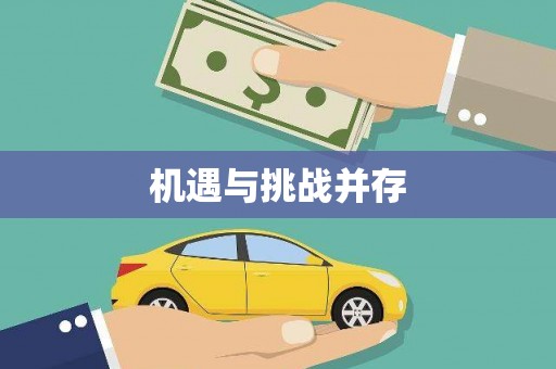 番路机遇与挑战并存